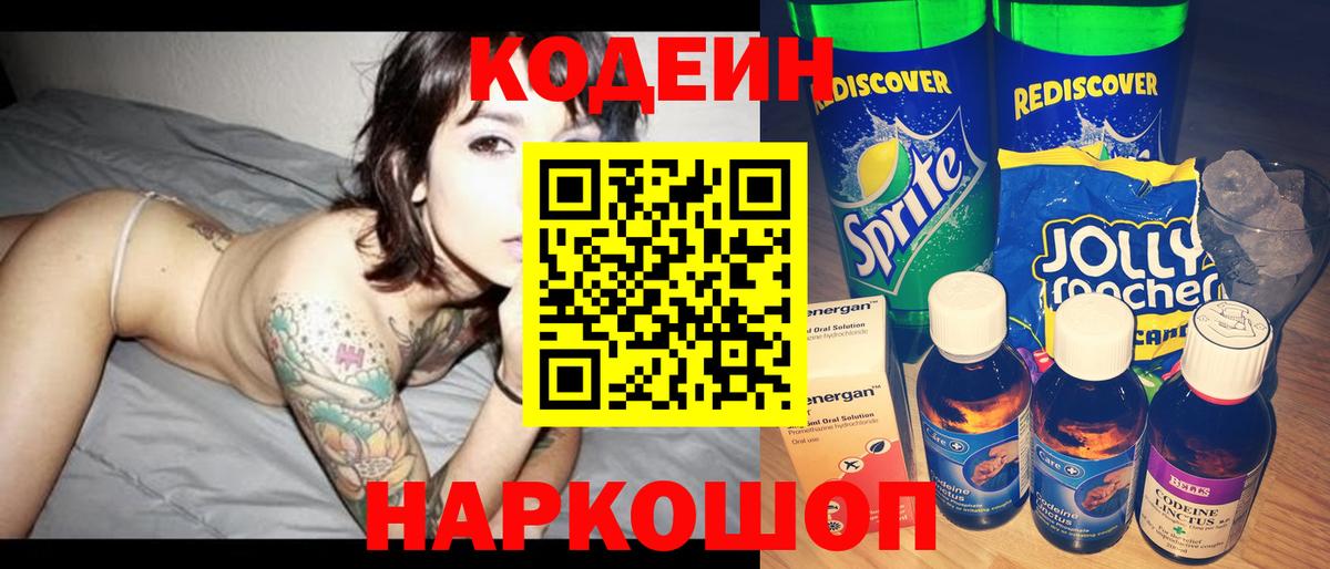 Полысаево  Codein напиток Lean (лин)  Кодеиновый сироп Lean Purple Drank  Вход с VPN 